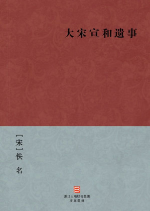 [AZW3] 大宋宣和遗事(简体版) --BookDNA中国古典丛书