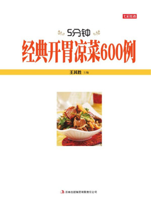 [MOBI] 5分钟经典开胃凉菜600例 (七彩生活)