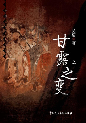 [EPUB] 甘露之变 上