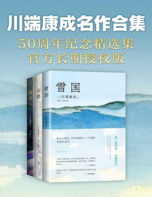 [PDF] 川端康成名作合集（全3册）（50周年纪念，川端家人惟一正式授權，亲自审定！止庵领衔选编；中国人民大学、北京外国语大学专家，資深译者联袂翻译。含《雪国》《古都》《睡美人》，精华全收录，读这3本就够了！余华莫言推荐，入选北大清华书单）