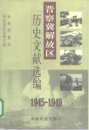 [PDF] 晋察冀解放区历史文献选编（1945-1949）