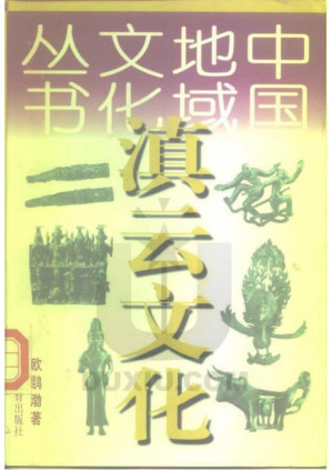 [PDF] 中国地域文化丛书：滇云文化