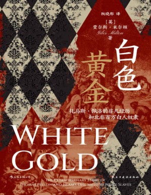 [PDF] 白色黄金：托马斯·佩洛的非凡经历和北非百万白人奴隶（以小说般的叙述，揭开“白人奴隶”这一鲜为人知的历史故事！后浪出品）【文字版】