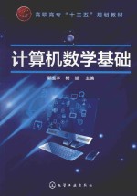 [PDF] 高职高专“十三五”规划教材 计算机数学基础