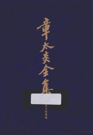 [PDF] 章太炎全集.五.太炎文録續編