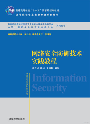 [PDF] 网络安全防御技术实践教程