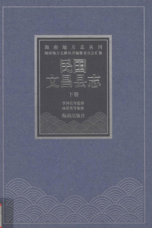 [PDF] 民国文昌县志 下册