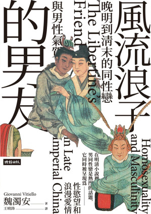 [PDF] 風流浪子的男友：晚明到清末的同性戀與男性氣質【文字版】