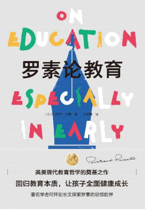 [EPUB] 罗素论教育（英美现代教育哲学的奠基之作。著名学者何怀宏长文探索罗素的思想世界，回归教育本质，让孩子全面健康成长）