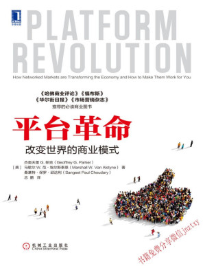 [PDF] 平台革命：改变世界的商业模式