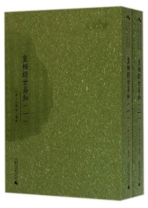 [PDF] 皇极经世易知 2