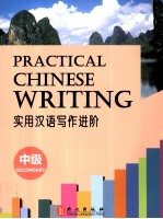 [PDF] 实用汉语写作进阶 中级
