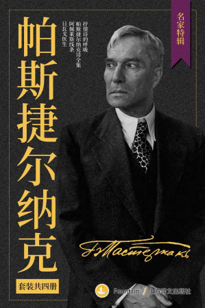 [EPUB] 帕斯捷尔纳克作品集（套装共4册）