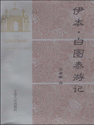 [EPUB] 伊本·白图泰游记