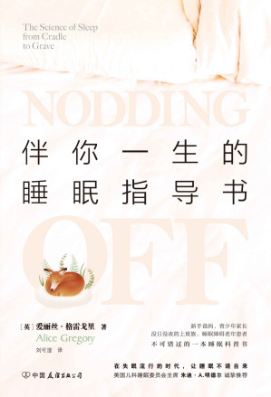 [EPUB] 伴你一生的睡眠指导书（美国儿科睡眠委员会主席朱迪·A.明德尔诚挚推荐，在失眠流行的时代，让睡眠不请自来！）