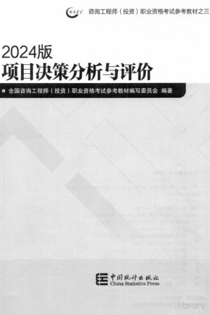 [PDF] 项目决策分析与评价【2024年咨询工程师（投资）职业资格考试教材】