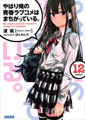 [EPUB] 果然我的青春恋爱喜剧搞错了。 12