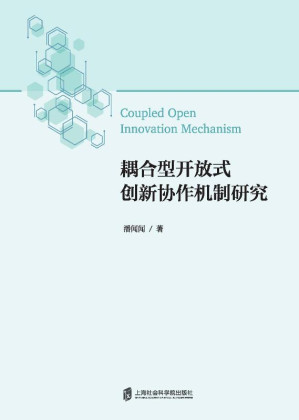 [EPUB] 耦合型开放式创新协作机制研究