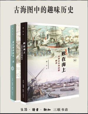 [PDF] 古海图中的趣味历史：《败在海上》《谁在地球的另一边》