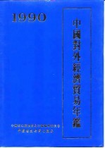 [PDF] 中国对外经济贸易年鉴 1990