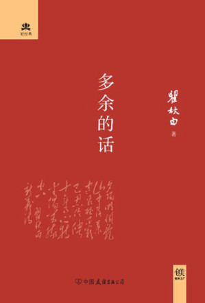 [EPUB] 多余的话 (轻经典系列)