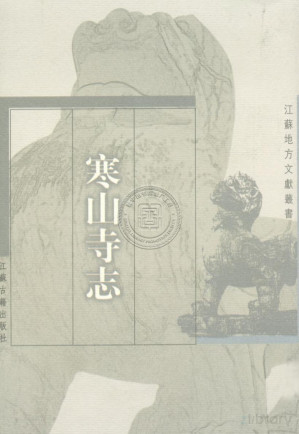 [PDF] 寒山寺志