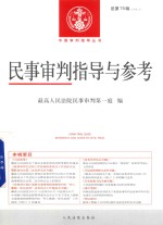 [PDF] 民事审判指导与参考 2018.3 总第75辑
