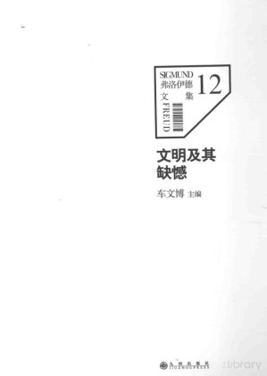 [PDF] 弗洛伊德文集 12 文明及其缺憾
