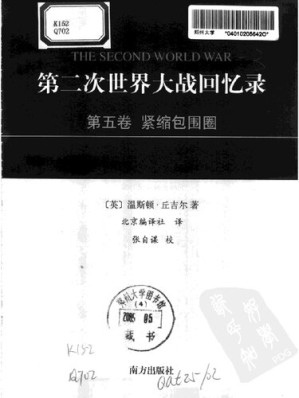 [PDF] 第二次世界大战回忆录 第五卷：紧缩包围圈