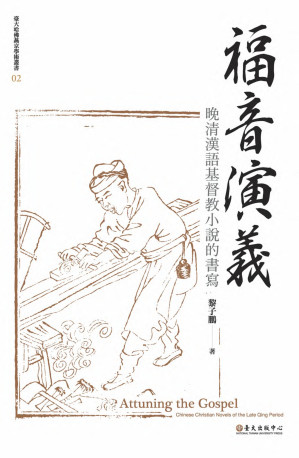[PDF] 福音演義：晚清漢語基督教小說的書寫 = Attuning the Gospel: Chinese Christian Novels of the Late Quing Period