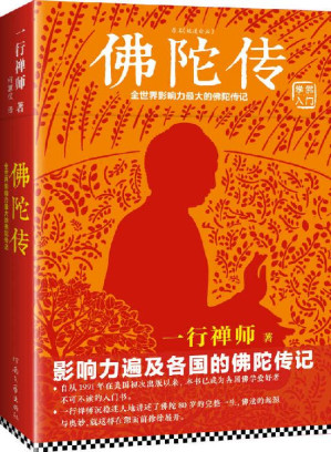 [EPUB] 佛陀传（读客熊猫君出品。享誉海内外的佛学大师一行禅师经典作品。）