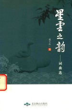 [PDF] 得天文丛 星云之韵 词曲选