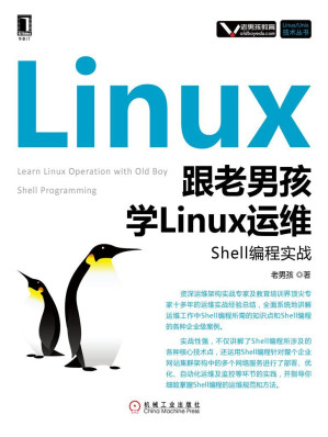 [EPUB] 跟老男孩学Linux运维：Shell编程实战