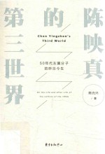 [PDF] 陈映真的第三世界