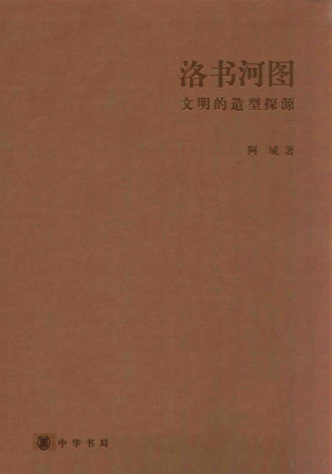 [PDF] 洛书河图 文明的造型探源