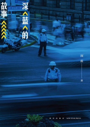 [AZW3] 深蓝的故事（来自基层民警真实的警察故事！发人深省，通过十几个故事让我们以案为鉴，警钟长鸣网易·人间诚意推荐！）