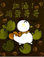 [PDF] 加油！鸡蛋哥哥