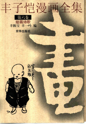 [PDF] 丰子恺漫画全集 第六卷：绘画诗歌