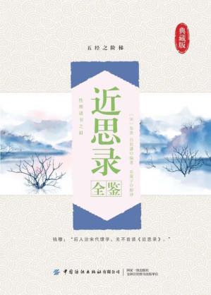 [EPUB] 近思录全鉴（典藏版）