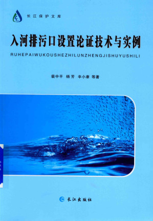 [PDF] 入河排污口设置论证技术与实例（扫描版带目录、OCR）