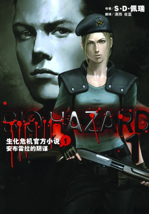 [EPUB] 生化危机1安布雷拉的阴谋