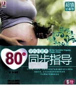 [PDF] 80后孕妈妈营养同步指导 超值钻石版