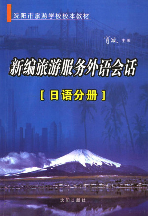 [PDF] 新编旅游外语会话 日语分册