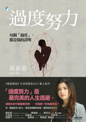 [EPUB] 過度努力：每個「過度」，都是傷的證明