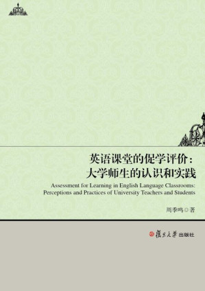 [EPUB] 英语课堂的促学评价：大学师生的认识和实践