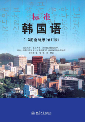 [EPUB] 标准韩国语（套装3册）