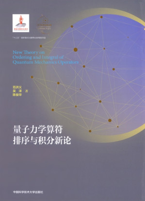 [PDF] 量子力学算符排序与积分新论