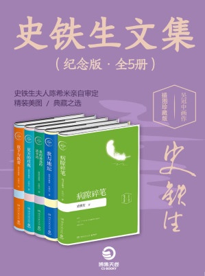 [AZW3] 史铁生文集（纪念版•全5册）(他是莫言满怀敬仰的人，他备受余华、贾平凹、王安忆等文坛大家推崇，史铁生夫人陈希米亲自审定，灵魂缺席时代，不可不读史铁生)
