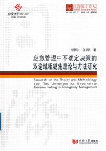 [PDF] 应急管理中不正确决策的双论域粗糙集理论与方法研究