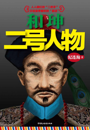 [MOBI] 和珅：二号人物
